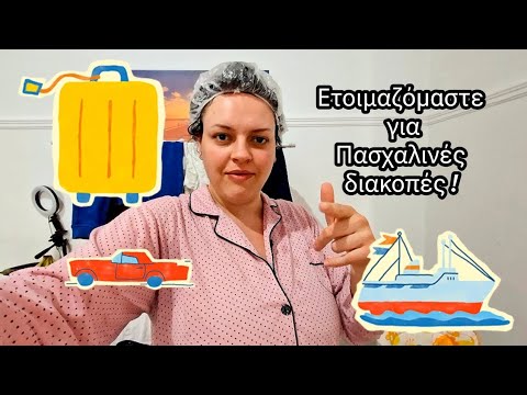 ΕΤΟΙΜΑΖΟΜΑΣΤΕ ΓΙΑ ΠΑΣΧΑΛΙΝΕΣ ΔΙΑΚΟΠΕΣ ΚΑΙ ΟΧΙ ΜΟΝΟ😉