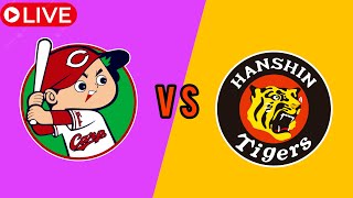 広島カープ対阪神タイガース 今日のNPB試合ライブNPB