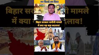 बिहार सरकार ज़मीन मेटर पे 2026 में लाया सबसे बड़ा ख़ुशख़बरी #bihar #biharpolitics #bihari #biharnews