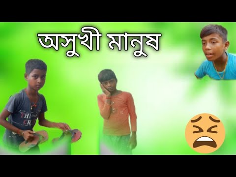 অসুখী মানুষ funny video bengal 🤣 umrapur2 comedy #umrapur2