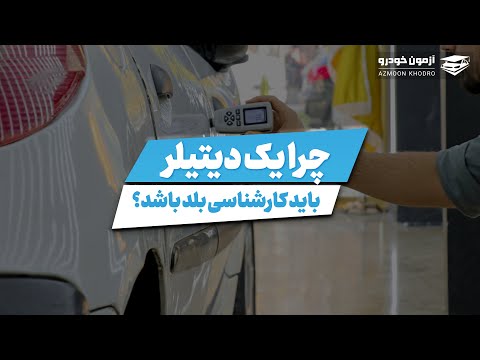 چرا یه دیتیلر باید کارشناسی خودرو بلد باشه؟ | آموزش کارشناسی و دیتیلینگ خودرو | آزمون خودرو