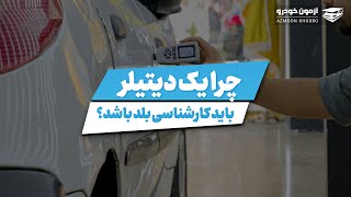 چرا یه دیتیلر باید کارشناسی خودرو بلد باشه؟ | آموزش کارشناسی و دیتیلینگ خودرو | آزمون خودرو