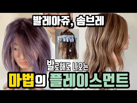 foil balayage magic placement easy and effective [foilyage]