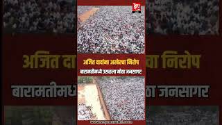 अजित पवारांना अखेरचा निरोप देण्यासाठी बारामतीत मोठा जनसागर उसळला....