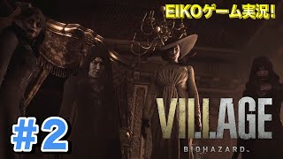 【#2】EIKOがバイオハザード ヴィレッジを生配信！【ゲーム実況】