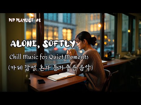 🎵 Chill lo-fi, 🎵 조용한 아침, 비 오는 밤, 혼자만의 순간을 위한 음악 –“Alone, Softly"