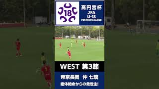 絶体絶命からの救世主！ #jfa #高円宮U18 #プレミアリーグ #サッカー #高校サッカー