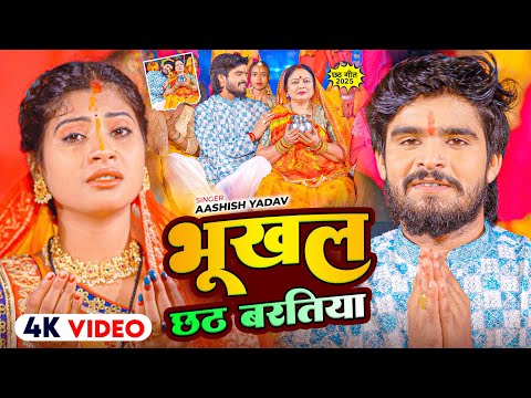 #4k Video - भूखल छठ बरतिया - #Aashish Yadav का #पारम्परिक #छठ गीत | New #Chhath Geet 2025
