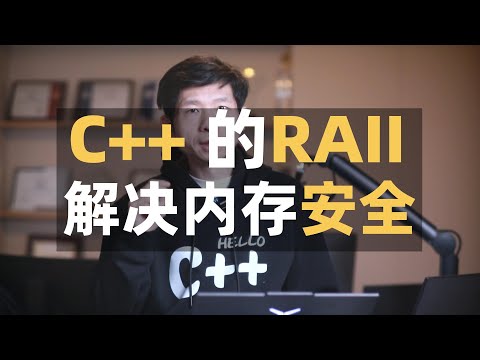 理解C++唯一重要概念RAII,怎么解决内存安全问题