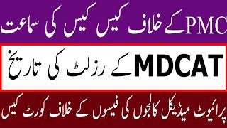 News of HIGH Court Case Against PMC ! NATIONAL MDCAT RESULT DATE NATIONAL MDCAT 2020 LATEST NEWS