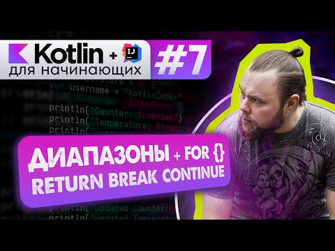 Урок 7: Цикл for, диапазоны (интервалы). break, continue, return // Котлин курс с нуля