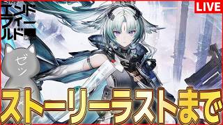 【エンドフィールド】ストーリーラストまで駆け抜ける【アークナイツ：エンドフィールド】