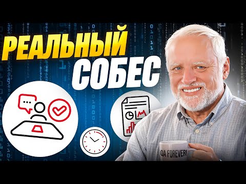 ЖЕСТКИЙ собес на Manual QA: 2 часа теории и задач! Реальное интервью тестировщика