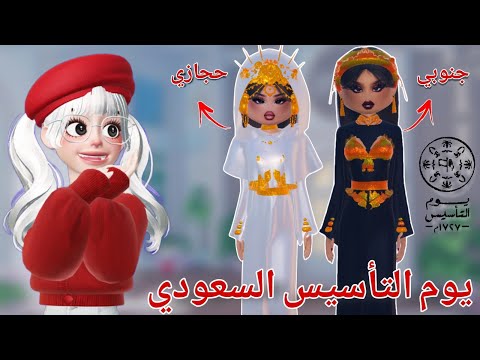 احتفال يوم التأسيس في دريس تو امبريس 😍🇸🇦 | #لاناورورو #روبلوكس #دريس_تو_امبريس