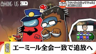 【Among Us 3D】うっかりインポスター､あまりにも誤魔化しが下手である