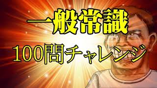 【99%が失敗する】一般常識１００問チャレンジ
