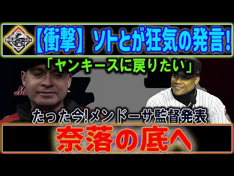 【衝撃】ソト、まさかの本音を暴露！「ヤンキースに戻りたい」メンドーサ監督がまさかの失態を告白！