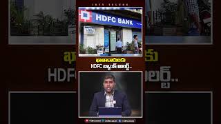 ఖాతాదారులకు HDFC బ్యాంక్ అలర్ట్.. | #hdfcalert #apkscam #bankfrauds #cybercrime #idtvnews #ytshorts