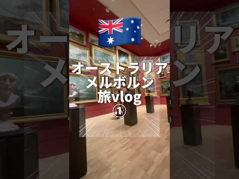 オーストラリア🇦🇺メルボルン旅vlog 物価は高いけど無料サービスが充実していた！！ #オーストラリア #オーストラリア旅 #メルボルン #メルボルン旅行