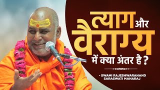 त्याग और वैराग्य मे क्या अंतर है ? | Swami Rajeshwaranand Ji Maharaj | Pravchan