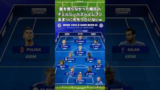 チェルシー誰も売らないベストイレブンw #チェルシー #サラー