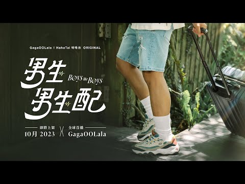 Boys Like Boys | Teaser | Oct. 2023 world premiere on GagaOOLala | Taiwan’s First Gay Dating Show