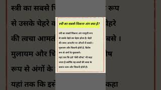 स्त्री का सबसे चिकना अंग #shorts
