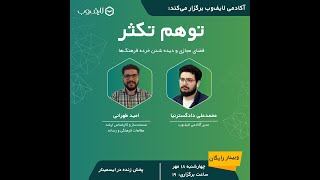 وبینار توهم تکثر