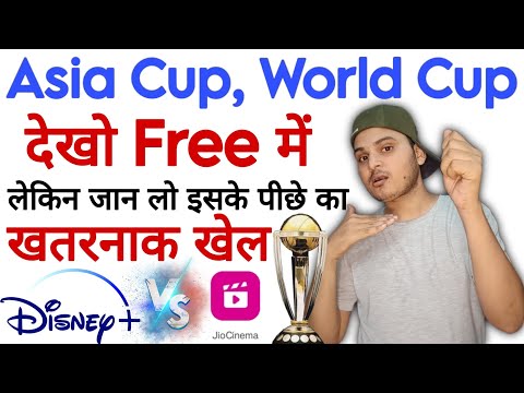 एशिया कप वर्ल्ड कप फ्री में कैसे देखें | AsiaCup WorldCup Free Mein Dekhen | jio cinema | hotstar