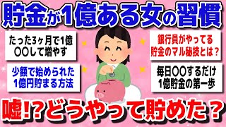 【有益スレまとめ】「マジどうやって貯めたの？」貯金が1億ある女の習慣を教えてww【ガルちゃん】