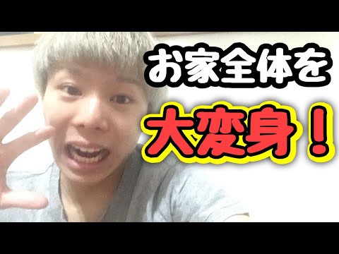 家全部模様替え‼️⚠️部屋が過去1汚いです😱💦