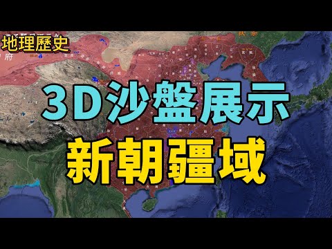 3D沙盤展示：西漢末年和新莽時期的疆域變化.#三维地图 #新朝