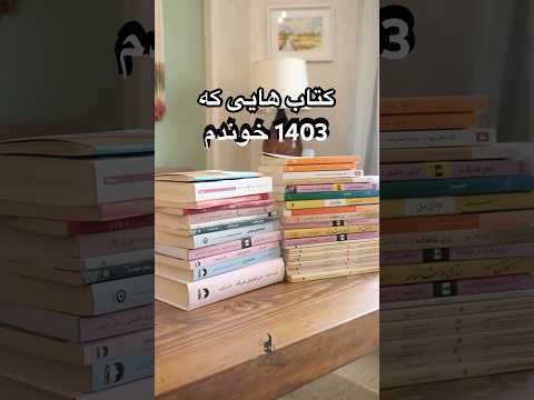کتاب هایی که سال 1403 خوندم رو توی ویدئوی اصلی در موردشون صحبت کردم📚 #معرفی_کتاب #نمایشگاه_کتاب