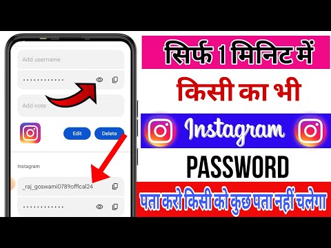 Instagram Ka Password Kaise Pata Kare | Instagram Ka Password Kaise pata karen | Instagram Password