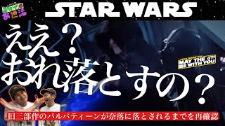 "STAR WARS" Original Trilogy: Palpatine, who brought down Anakin, falls [Jagamondo Saito's Yokei ...