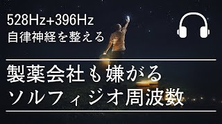 Habit to prepare autonomic nerves [528Hz + 396Hz] Makes mind and body easier