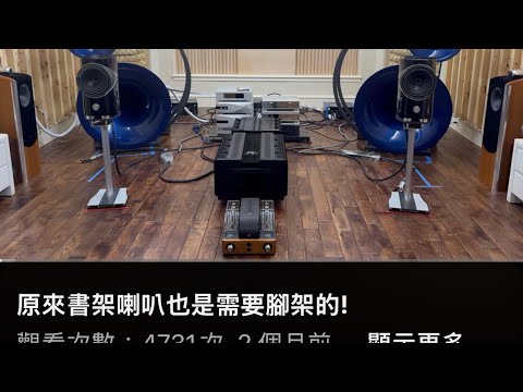 原來書架喇叭也是需要腳架的!