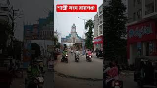 #uttardinajpur #raiganj #raiganjcity #reels #youtube #youtubemusic #youtubeshorts #ytshorts #viral