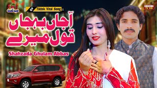 Aja Baja Kol Mere) Shahzada Ghulam Abbas) آجاں بہجاں قول میرے (Official Video New Song 2025)