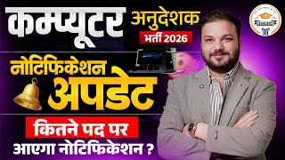 Computer Anudeshak 2026 | Computer Instructor Notification Update | कितने पद पर आएगा नोटिफिकेशन ?