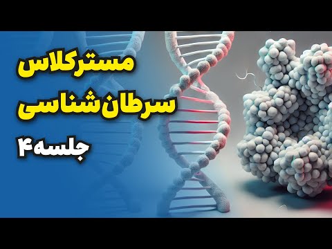 مسترکلاس سرطان شناسی - جلسه ۴ - ناپایداری ژنتیکی در سرطان