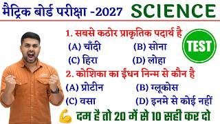 Bihar Board Class 10th Scinece Vvi Objective 2026 || Class 10th Objective Bihar Board