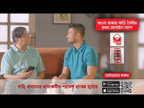 বাড়ি তৈরির প্রয়োজনীয় পরামর্শ হাতের মুঠোয়। নির্মাণে আমি মোবাইল অ্যাপ। Nirmane Ami App।শাহ্ সিমেন্ট