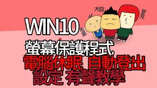 WIN10 不要自動或自動 關閉螢幕 休眠 登出 螢幕保護 設定(有聲教學)