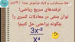 #ترفندهای سریع ریاضی! /چگونه معادلات جبری با توان منفی را براحتی و بدون اشتباه حل کنیم!
