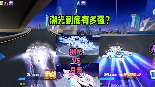 溯光vs月影，溯光有多强？适不适合抽？ZingSpeed Mobile/QQ飞车手游/極速領域