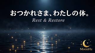 【瞑想用・1時間】おつかれさま、わたしの体。｜285Hz ソルフェジオ周波数 285Hz Rest & Restore Meditation