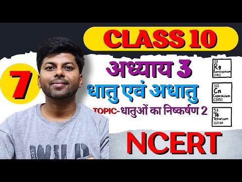 धातु एवं अधातु | Lecture 7 |Metals and Non metals | Chapter 3 |Class 10 NCERT