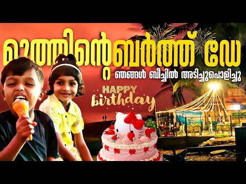 മുത്തിന്റെ ബർത്ത് ഡേ ഞങ്ങൾ ബീച്ചിൽ അടിച്ചുപൊളിച്ചു | We celebrate Muth's birthday at the beach