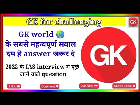 GK के सबसे important सवाल || IAS interview मे पूछे जाने वाले question ❓#gkteaching #gk #gkinhindi